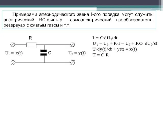 Примерами апериодического звена I-ого порядка могут служить: электрический RC-фильтр, термоэлектрический преобразователь,