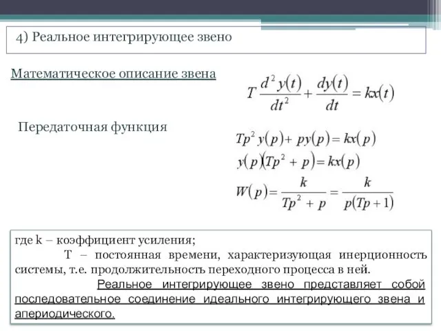 4) Реальное интегрирующее звено Математическое описание звена Передаточная функция где k