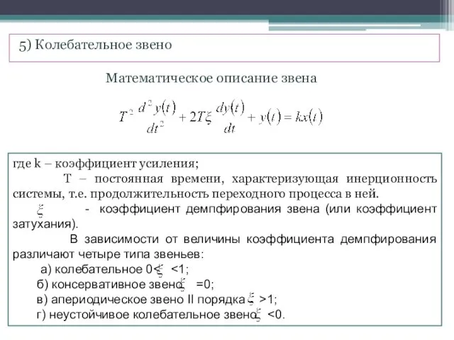 5) Колебательное звено Математическое описание звена где k – коэффициент усиления;