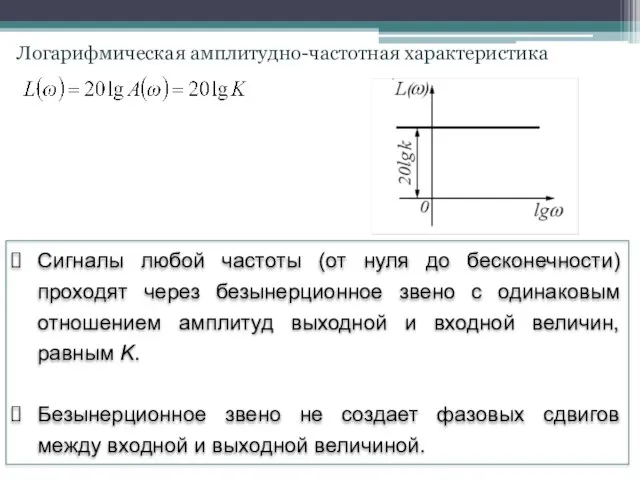 Сигналы любой частоты (от нуля до бесконечности) проходят через безынерционное звено