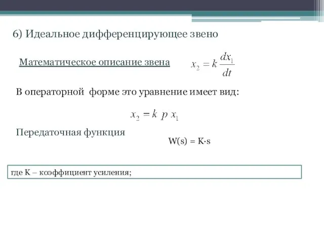 Математическое описание звена Передаточная функция В операторной форме это уравнение имеет