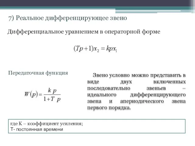 7) Реальное дифференцирующее звено Дифференциальное уравнением в операторной форме Передаточная функция