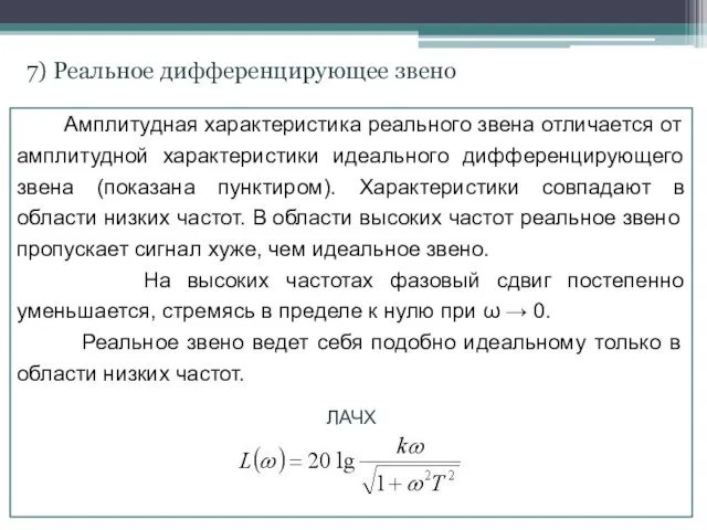 Амплитудная характеристика реального звена отличается от амплитудной характеристики идеального дифференцирующего звена