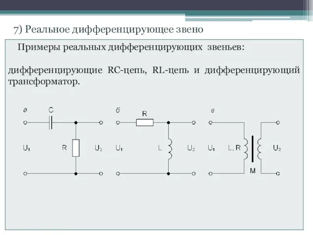 . 7) Реальное дифференцирующее звено