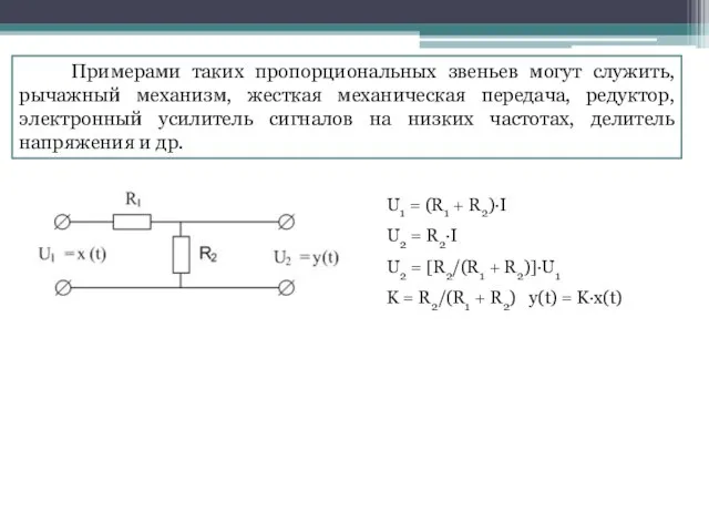 Примерами таких пропорциональных звеньев могут служить, рычажный механизм, жесткая механическая передача,