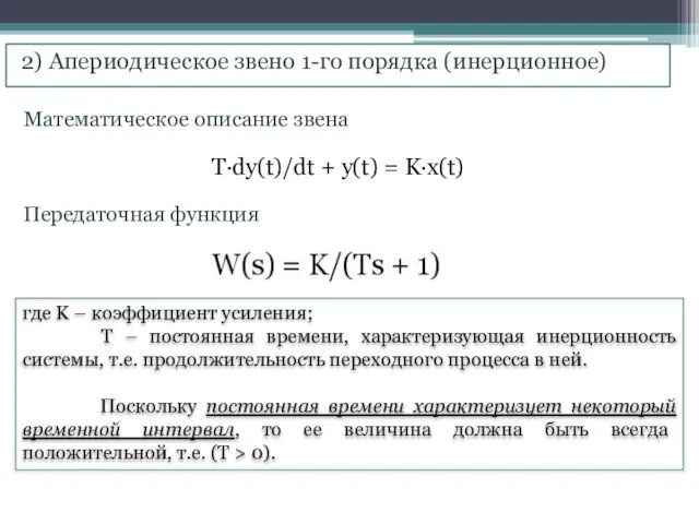 2) Апериодическое звено 1-го порядка (инерционное) Математическое описание звена Передаточная функция