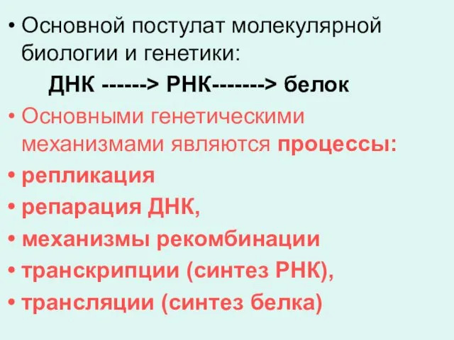 Основной постулат молекулярной биологии и генетики: ДНК ------> РНК-------> белок Основными