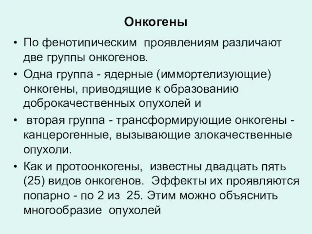 Онкогены По фенотипическим проявлениям различают две группы онкогенов. Одна группа -