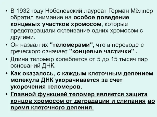 В 1932 году Нобелевский лауреат Герман Мёллер обратил внимание на особое