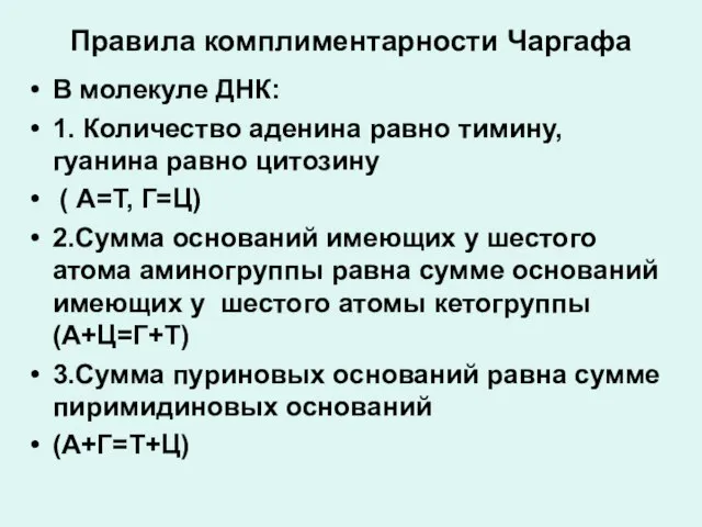 Правила комплиментарности Чаргафа В молекуле ДНК: 1. Количество аденина равно тимину,