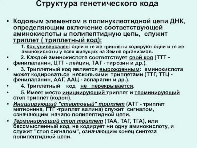 Структура генетического кода Кодовым элементом в полинуклеотидной цепи ДНК, определяющим включение