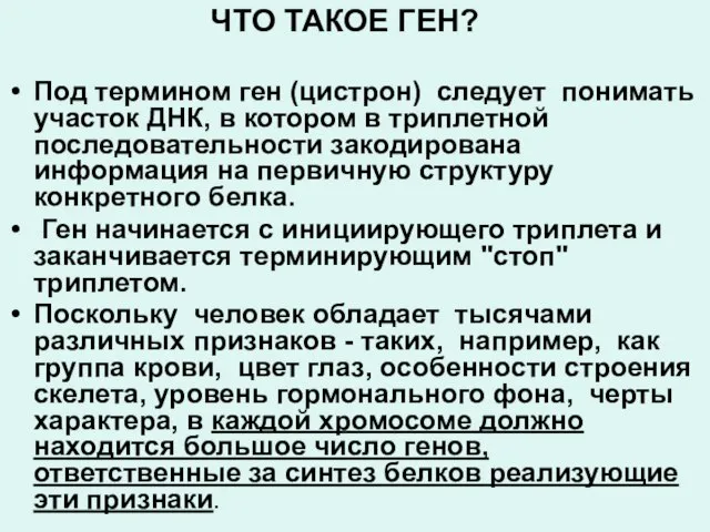 ЧТО ТАКОЕ ГЕН? Под термином ген (цистрон) следует понимать участок ДНК,