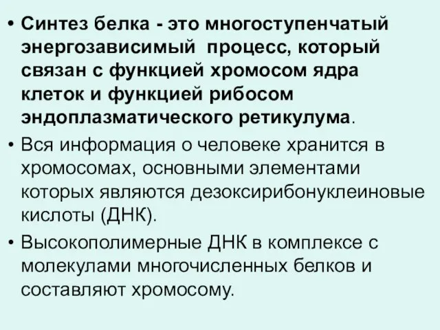 Синтез белка - это многоступенчатый энергозависимый процесс, который связан с функцией