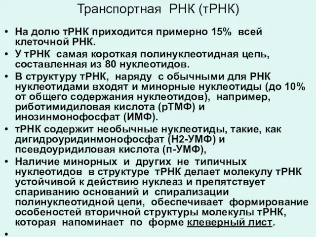 Транспортная РНК (тРНК) На долю тРНК приходится примерно 15% всей клеточной