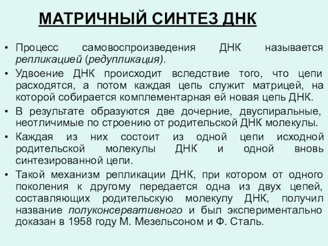 МАТРИЧНЫЙ СИНТЕЗ ДНК Процесс самовоспроизведения ДНК называется репликацией (редупликация). Удвоение ДНК