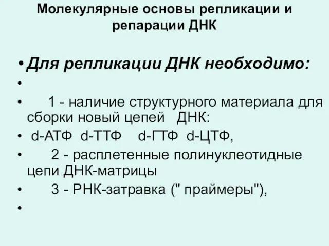 Молекулярные основы репликации и репарации ДНК Для репликации ДНК необходимо: 1