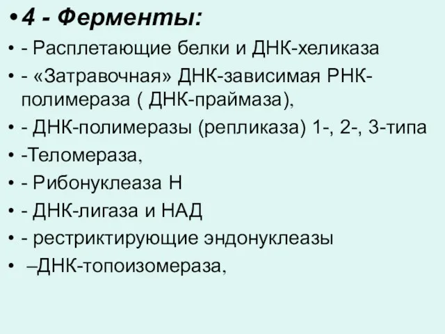 4 - Ферменты: - Расплетающие белки и ДНК-хеликаза - «Затравочная» ДНК-зависимая