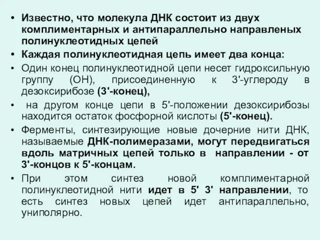 Известно, что молекула ДНК состоит из двух комплиментарных и антипараллельно направленых