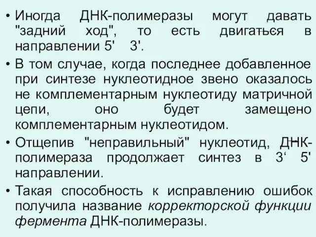 Иногда ДНК-полимеразы могут давать "задний ход", то есть двигаться в направлении