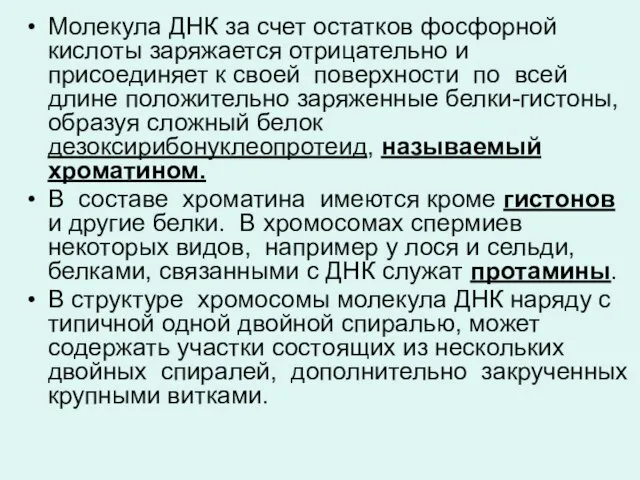 Молекула ДНК за счет остатков фосфорной кислоты заряжается отрицательно и присоединяет