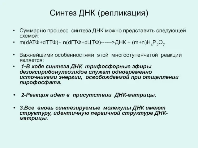 Синтез ДНК (репликация) Суммарно процесс синтеза ДНК можно представить следующей схемой: