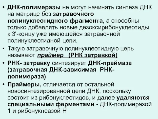 ДНК-полимеразы не могут начинать синтеза ДНК на матрице без затравочного полинуклеотидного