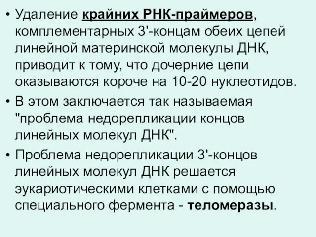 Удаление крайних РНК-праймеров, комплементарных 3'-концам обеих цепей линейной материнской молекулы ДНК,