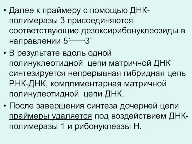 Далее к праймеру с помощью ДНК-полимеразы 3 присоединяются соответствующие дезоксирибонуклеозиды в