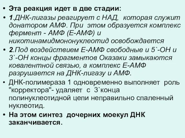 Эта реакция идет в две стадии: 1.ДНК-лигазы реагирует с НАД, которая