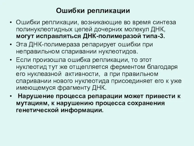 Ошибки репликации Ошибки репликации, возникающие во время синтеза полинуклеотидных цепей дочерних