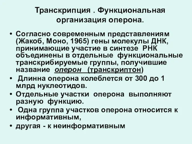 Транскрипция . Функциональная организация оперона. Согласно современным представлениям (Жакоб, Моно, 1965)