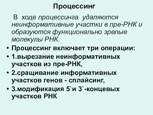 Процессинг В ходе процессинга удаляются неинформативные участки в пре-РНК и образуются