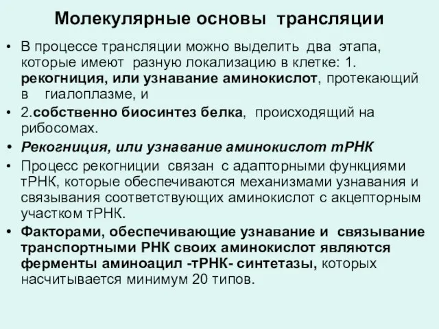 Молекулярные основы трансляции В процессе трансляции можно выделить два этапа, которые