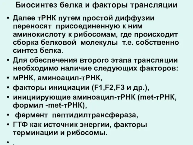 Биосинтез белка и факторы трансляции Далее тРНК путем простой диффузии переносят