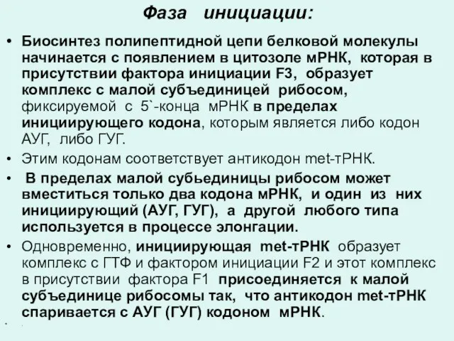 Фаза инициации: Биосинтез полипептидной цепи белковой молекулы начинается с появлением в