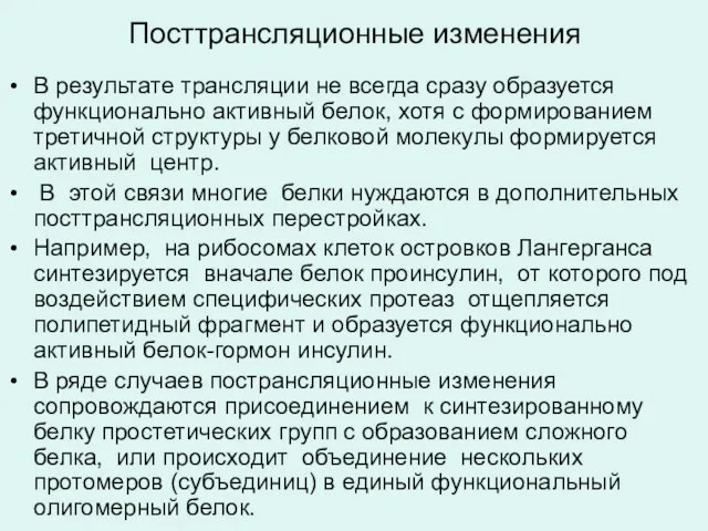 Посттрансляционные изменения В результате трансляции не всегда сразу образуется функционально активный