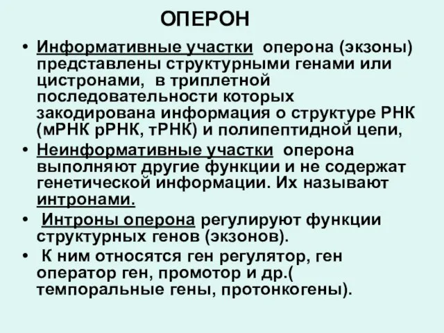 ОПЕРОН Информативные участки оперона (экзоны) представлены структурными генами или цистронами, в