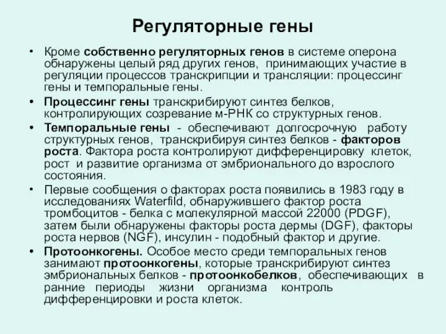 Регуляторные гены Кроме собственно регуляторных генов в системе оперона обнаружены целый