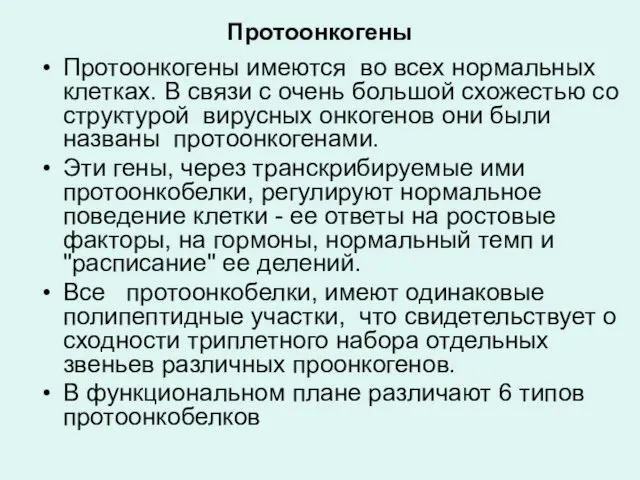 Протоонкогены Протоонкогены имеются во всех нормальных клетках. В связи с очень