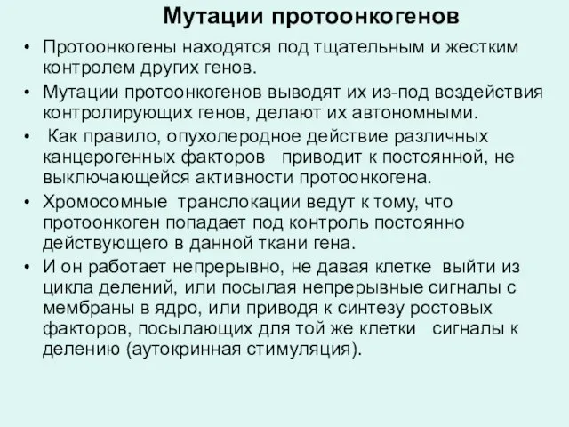 Мутации протоонкогенов Протоонкогены находятся под тщательным и жестким контролем других генов.