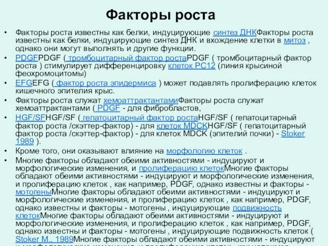 Факторы роста Факторы роста известны как белки, индуцирующие синтез ДНКФакторы роста