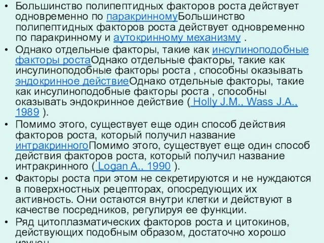 Большинство полипептидных факторов роста действует одновременно по паракринномуБольшинство полипептидных факторов роста