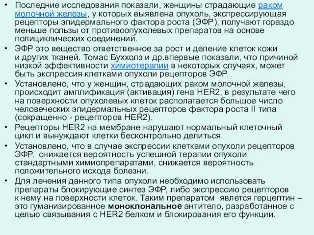 Последние исследования показали, женщины страдающие раком молочной железы, у которых выявлена