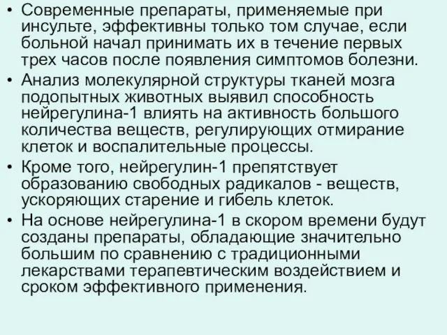 Современные препараты, применяемые при инсульте, эффективны только том случае, если больной