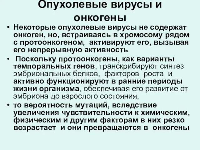 Опухолевые вирусы и онкогены Некоторые опухолевые вирусы не содержат онкоген, но,