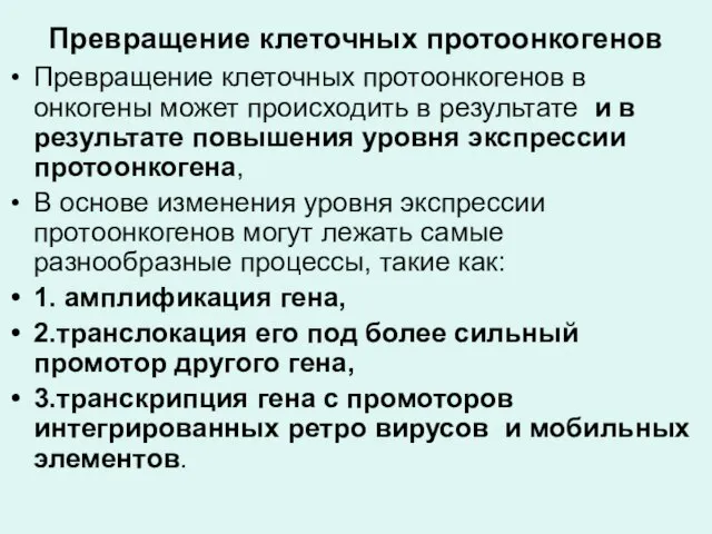 Превращение клеточных протоонкогенов Превращение клеточных протоонкогенов в онкогены может происходить в