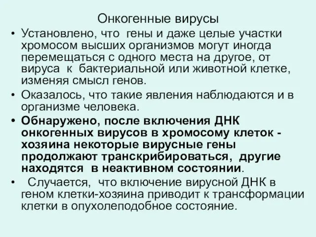 Онкогенные вирусы Установлено, что гены и даже целые участки хромосом высших