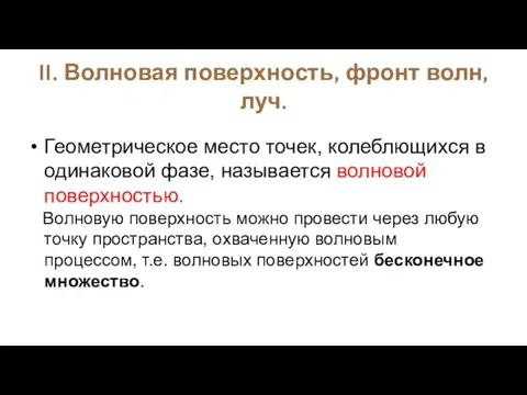 Геометрическое место точек, колеблющихся в одинаковой фазе, называется волновой поверхностью. Волновую