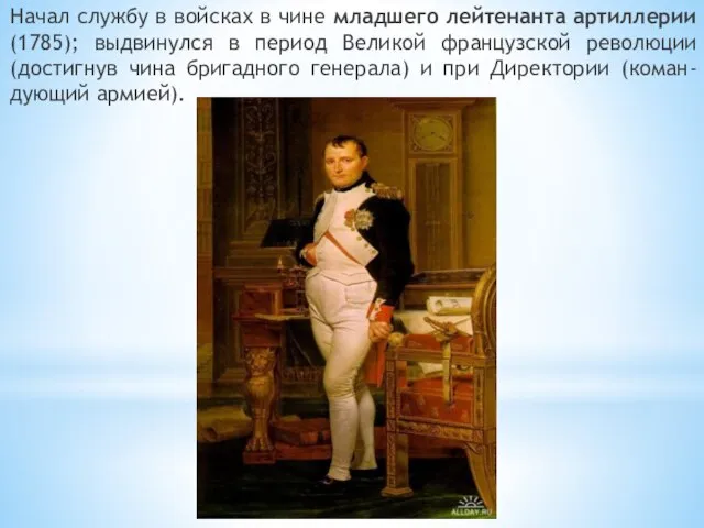 Начал службу в войсках в чине младшего лейтенанта артиллерии (1785); выдвинулся