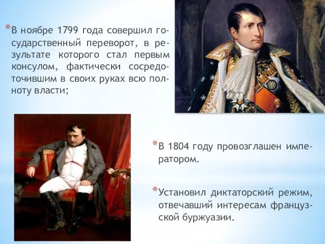 В ноябре 1799 года совершил го-сударственный переворот, в ре-зультате которого стал